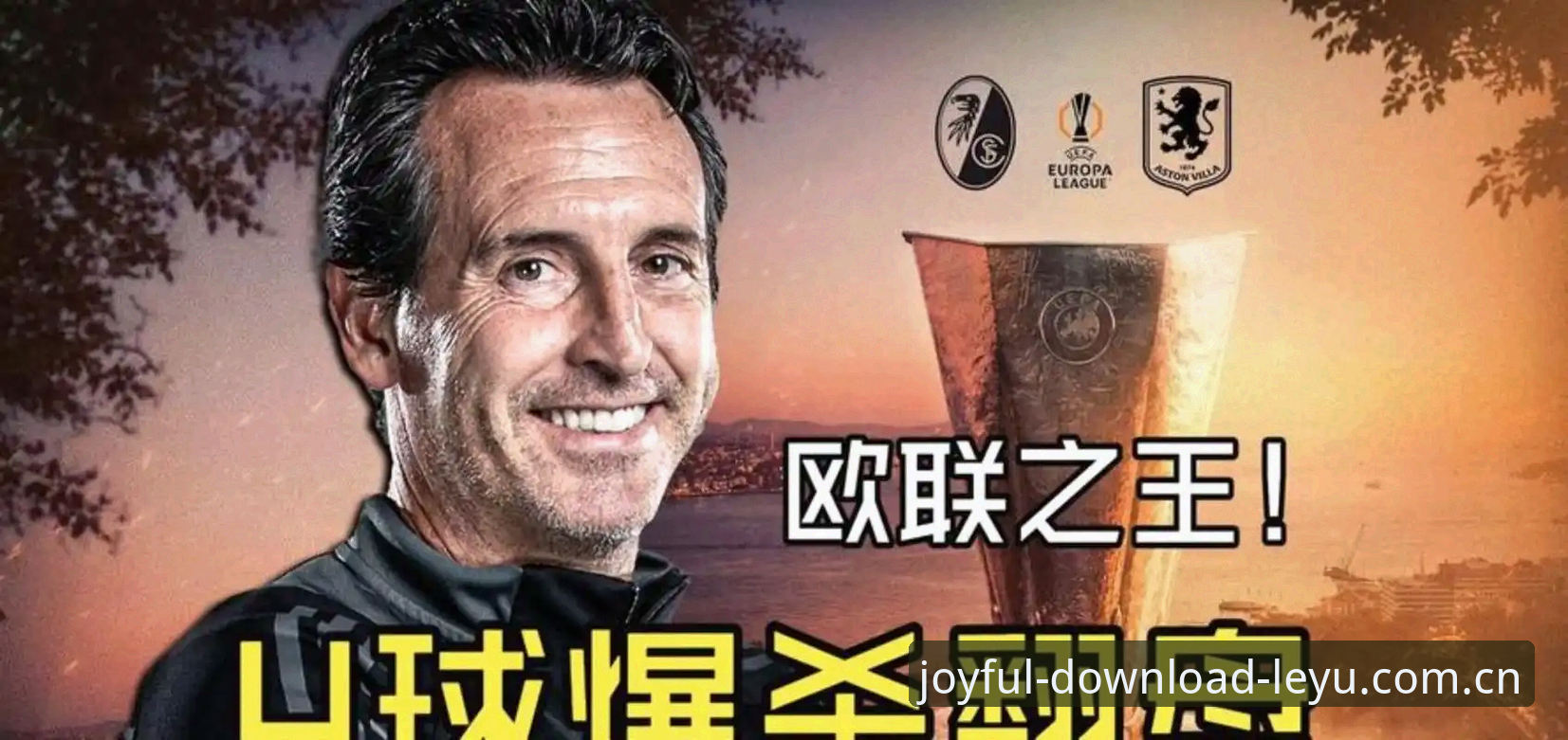 资深用户分享：埃梅里封神之夜，我看到的五项欧联杯纪录密码