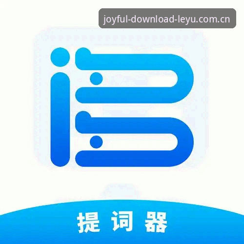 乐鱼App客户端 为何乐鱼App客户端能成为体育赛事爱好者的首选工具?